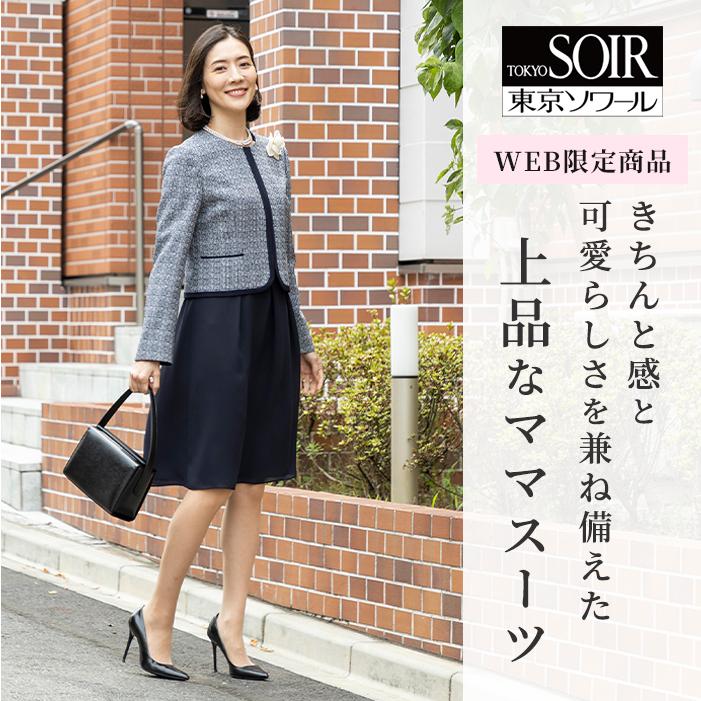 東京ソワール 50%OFF セレモニースーツ ママスーツ ツイード 東京ソワール 50%OFF セレモニースーツ ママスーツ ツイード