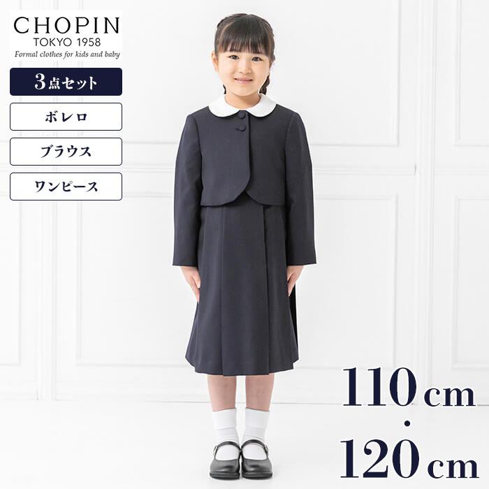 お受験スーツ 女の子 CHOPIN ショパン ３点セット 紺 ネイビー 卒業式 面接 受験 小学校 幼稚園 学校行事 ボレロ ブラウス ワンピース 百貨店 学校訪問 4508780