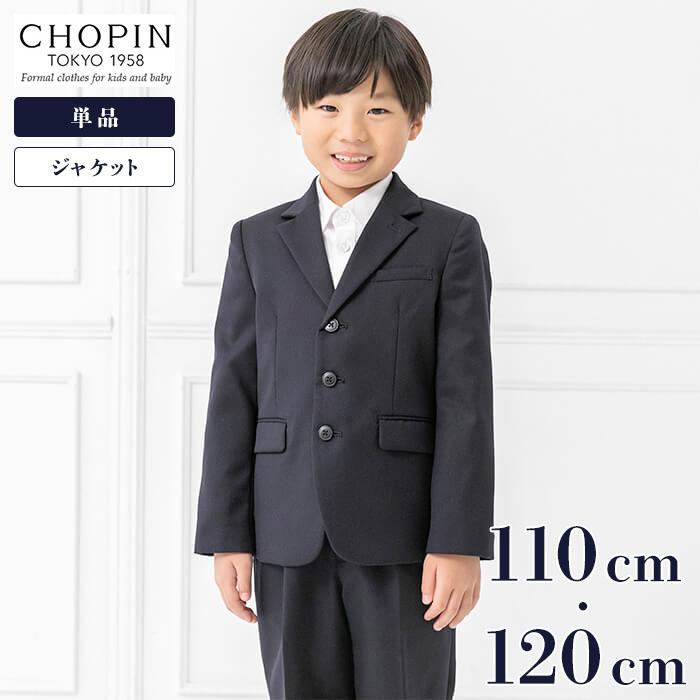 お受験スーツ 男の子 CHOPIN ショパン ジャケット 単品 紺 ネイビー