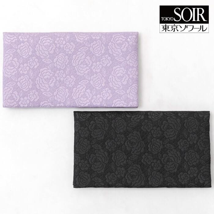 念珠入れ付きふくさ 袱紗 数珠 おしゃれ 慶弔両用 東京ソワール