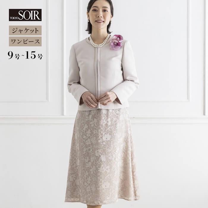 東京ソワール 30%OFF セレモニースーツ レディース 結婚式 入学 東京ソワール 30%OFF セレモニースーツ レディース 結婚式 入学