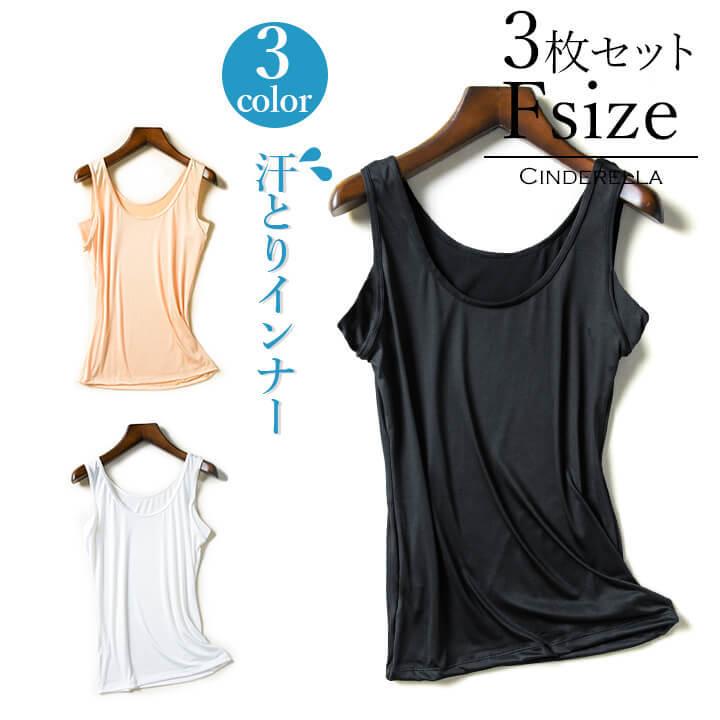 お試し価格 インナー 汗取りインナー レディースインナー タンクトップ 肌着 ブラ紐隠し 夏 汗ジミ防止 キャミソール ドレスインナー シンプル 3枚組 03mx025 Tokyosolo 通販 Yahoo ショッピング