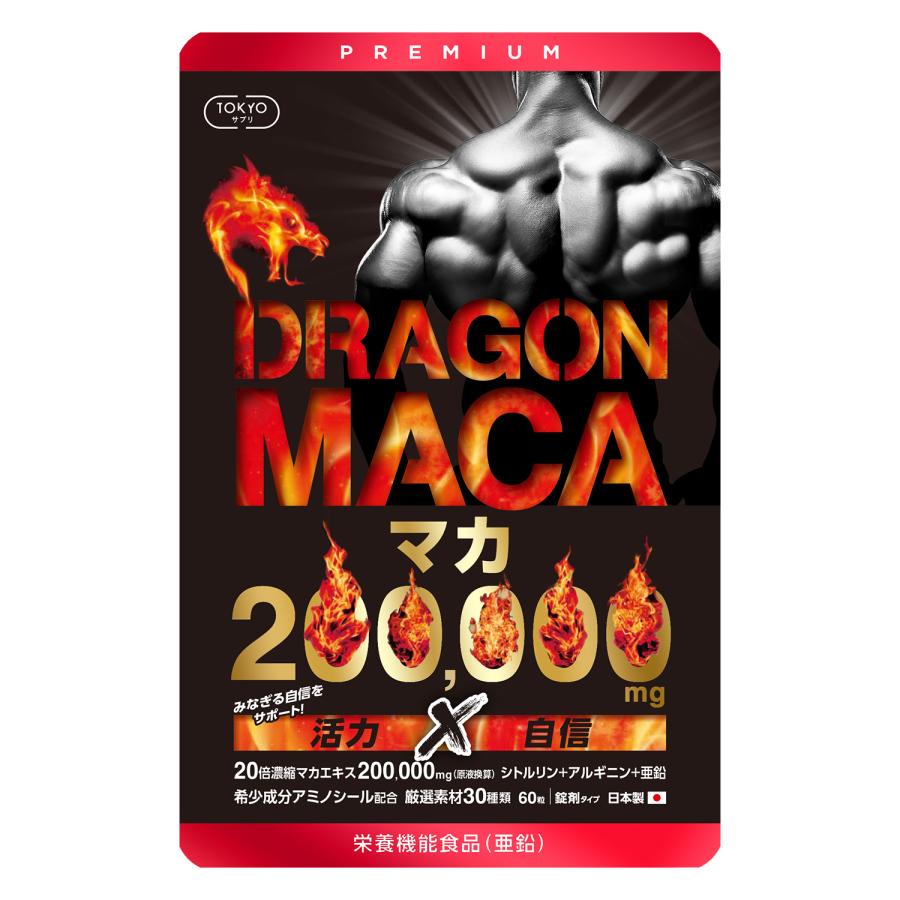マカ サプリ 200000mg ドラゴンマカ 日本製 シトルリン アルギニン