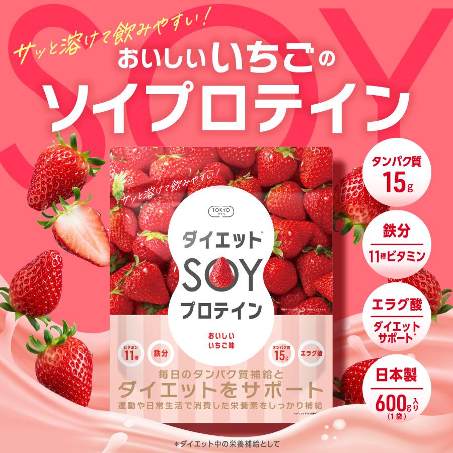 ソイプロテイン 美味しい苺 ダイエット 日本製 タンパク質15g ビタミン
