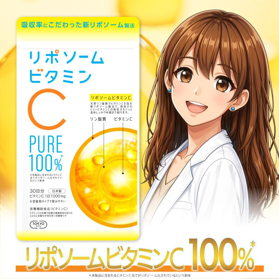 リポソームビタミンC 100% 30日分 日本製 栄養機能食品 リポソーム