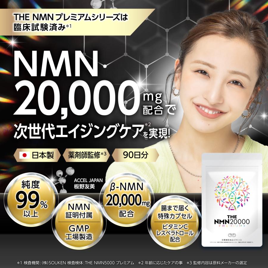 NMN 20,000mg プレミアム＋ 純度99%以上 臨床試験実施 日本製 薬剤師監修 レスベラトロール GMP認定工場 栄養機能食品(ビタミンC) 90日分 TOKYOサプリ｜tokyosupple｜02