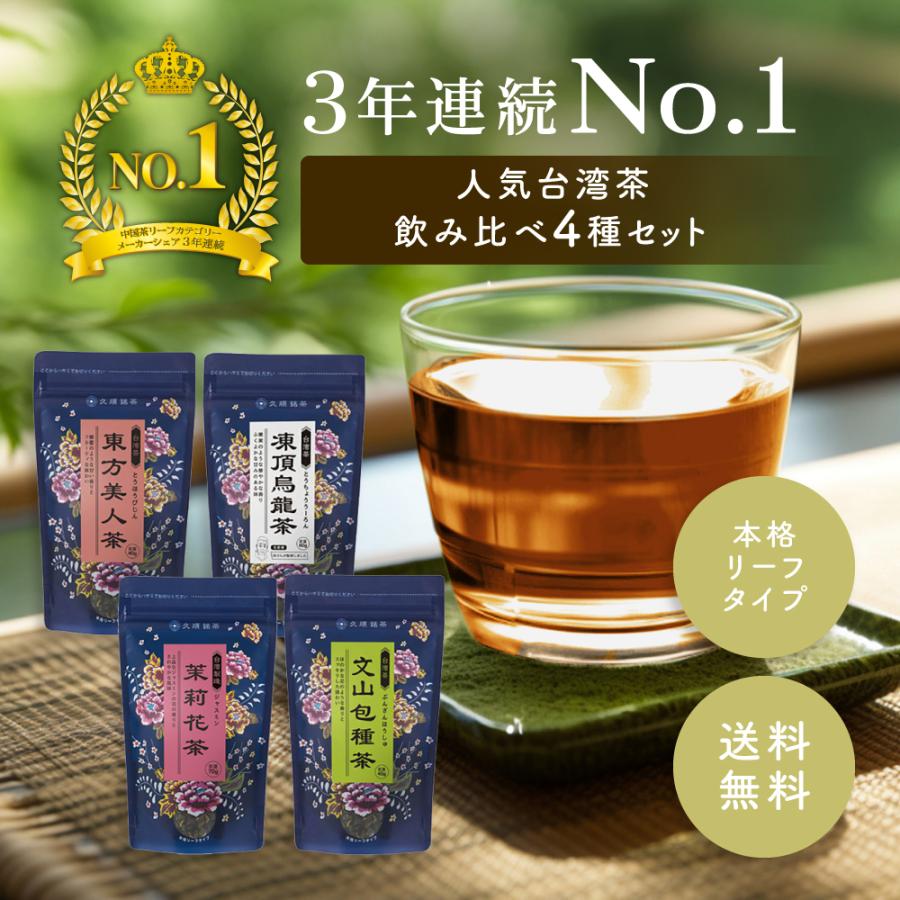 久順銘茶 台湾茶 烏龍茶 茶葉 おすすめ 飲み比べ4種セット（凍頂烏龍茶
