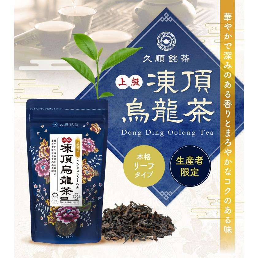 上級 凍頂烏龍茶 茶葉 80g お茶 中国茶 烏龍茶 ウーロン茶 台湾茶 旨味とカテキンパワーを引き出せる氷水だしに最適 久順銘茶｜tokyoteatrading｜02