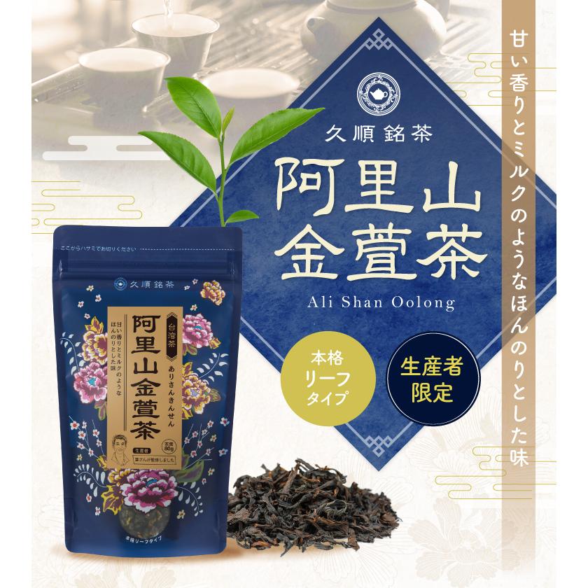 阿里山金萱茶 阿里山高山茶 阿里山茶 茶葉 80g お茶 中国茶 台湾茶 烏龍茶 ウーロン茶 高山茶 旨味とカテキンパワーを引き出せる氷水だしに最適 久順銘茶｜tokyoteatrading｜02