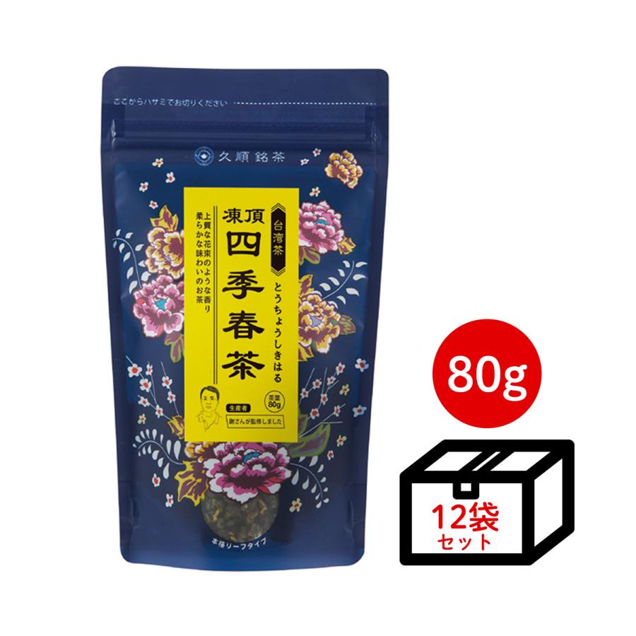 久順銘茶 【ケース買い10％OFF】凍頂四季春茶 茶葉 80g×12個 お茶 中国 