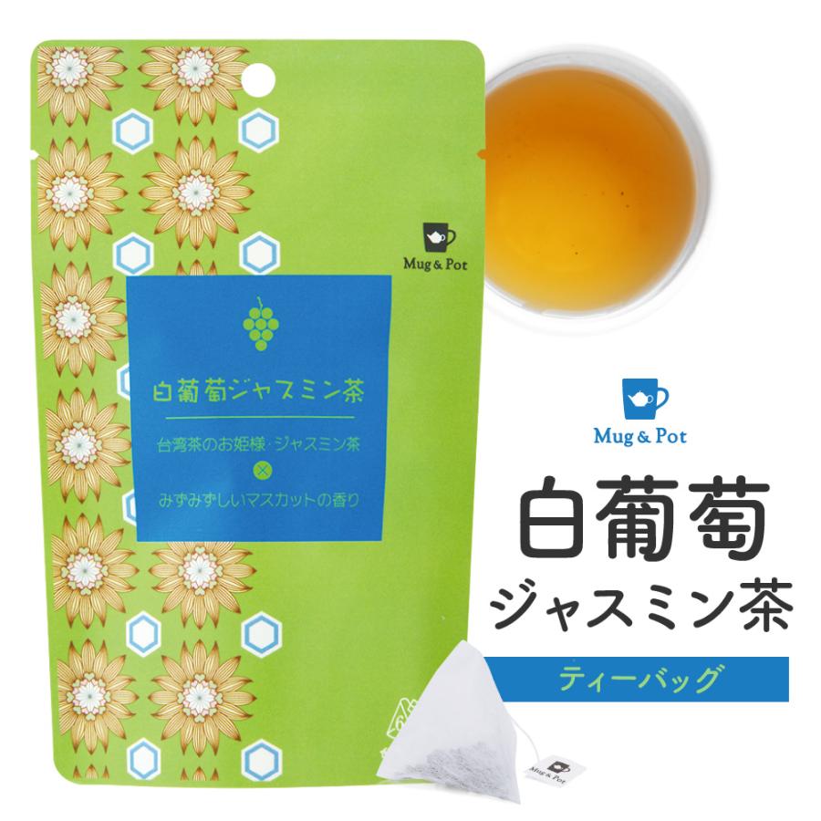 Mug Pot 白葡萄ジャスミン茶 ティーバッグ 2g 6p お茶 中国茶 烏龍茶 台湾茶 ジャスミンティー フレーバーティー フルーツティー Tokyo Tea Trading 通販 Paypayモール