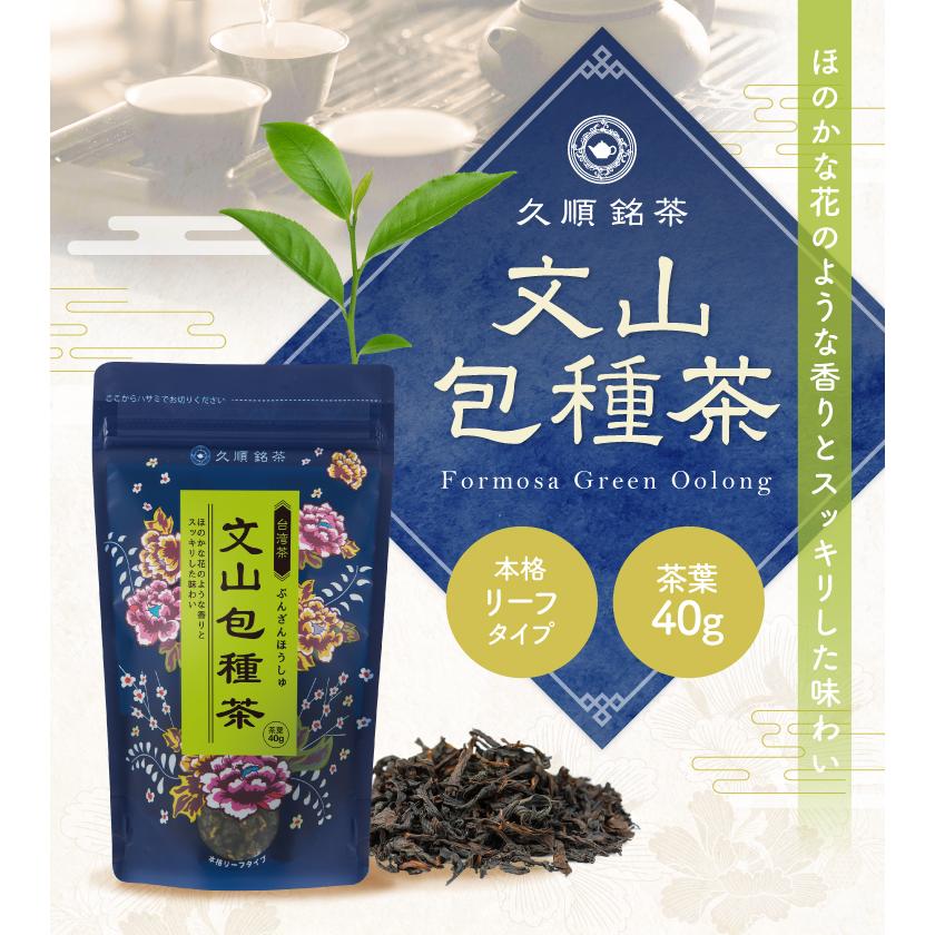 久順銘茶 文山包種茶 茶葉 40g お茶 中国茶 台湾茶 烏龍茶 ウーロン茶