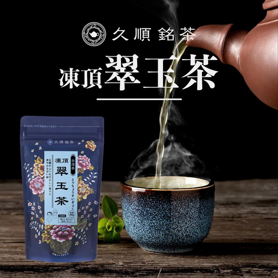 凍頂翠玉茶 茶葉 80g お茶 中国茶 台湾茶 烏龍茶 ウーロン茶 旨味と