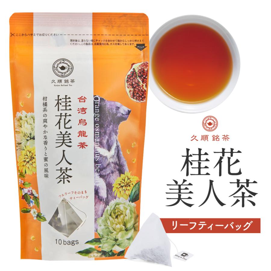 桂花美人茶 ティーバッグ 2g×10包 金木犀の香りと紅茶のようなほのかな甘い味わいが人気 お茶 中国茶 烏龍茶 ウーロン茶 台湾茶 久順銘茶｜tokyoteatrading