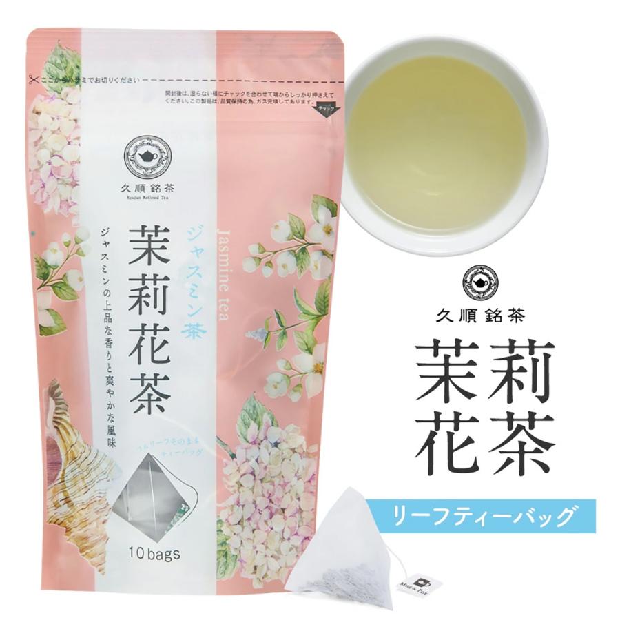 久順銘茶 ジャスミン茶 ティーバッグ 2g×10包 お茶 中国茶 台湾茶 茶葉