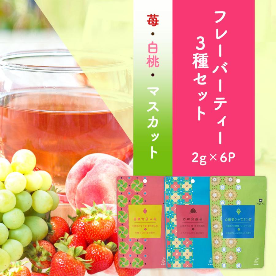 Mug Pot 台湾茶 烏龍茶 フレーバーティー フルーツティー 苺東方美人茶 白葡萄ジャスミン茶 白桃烏龍茶 3種セット ティーバッグ ティーパック 6p 3種 Tokyo Tea Trading 通販 Paypayモール