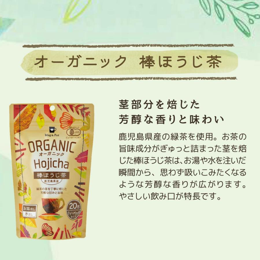 オーガニック 緑茶 有機茶 お茶 ティーバッグ 3種セット Mug&Pot（抹茶入り煎茶・玄米茶・棒ほうじ茶 2g×20包×3種）｜tokyoteatrading｜04