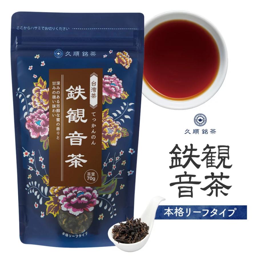 久順銘茶 【まとめ買い3個パック5%OFF】鉄観音茶 茶葉 70g×3個 お茶 