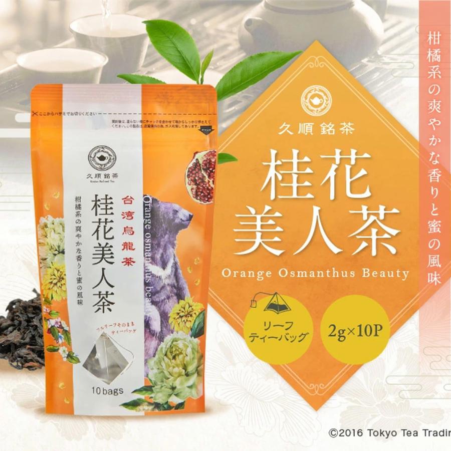 【まとめ買い3個パック5%OFF】桂花美人茶 ティーバッグ 2g×10包×3個 金木犀の香りが人気 お茶 中国茶 台湾茶 烏龍茶 ウーロン茶 久順銘茶｜tokyoteatrading｜02