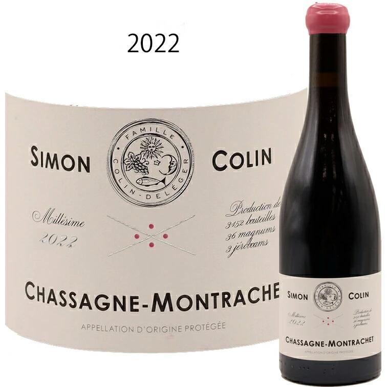 シャサーニュ モンラッシェ ルージュ 2022 シモン コラン SIMON COLIN Chassagne Montrachet Rouge ...