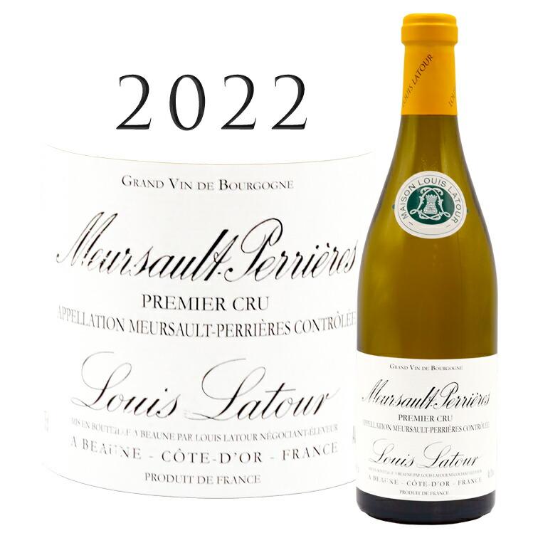 ムルソー プルミエ クリュ レ ペリエール 2022 ルイ ラトゥール