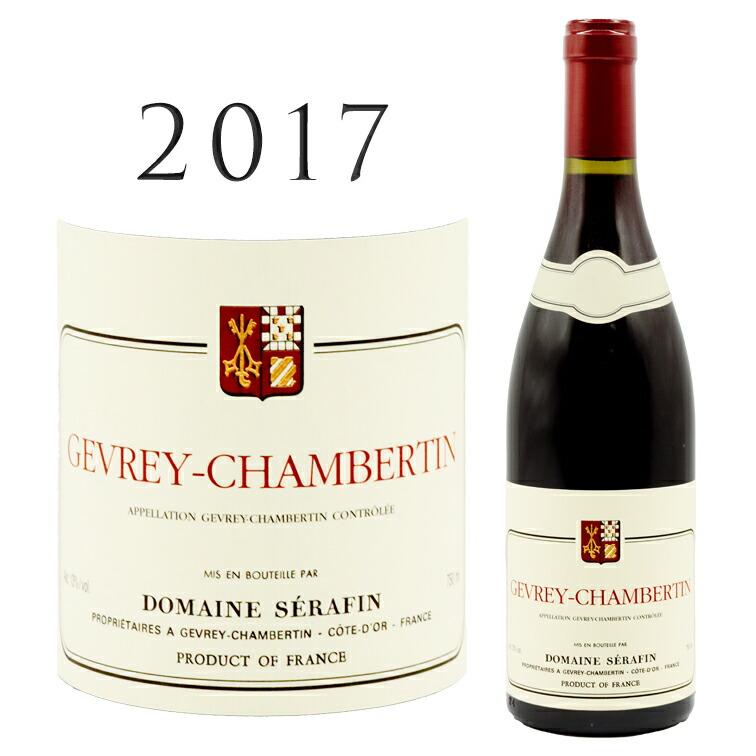 ジュヴレ シャンベルタン 2017 セラファン Gevrey Chambertin SERAFIN