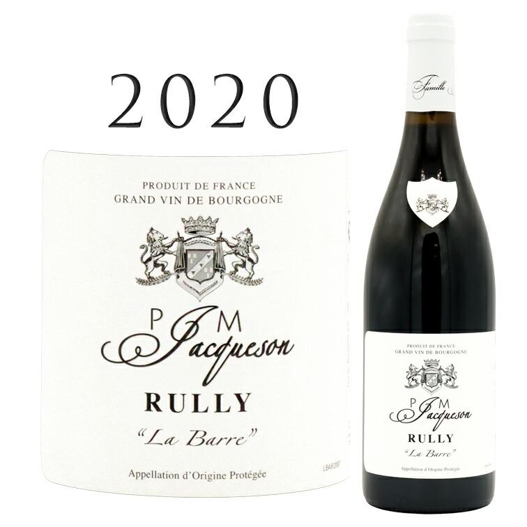 リュリー ルージュ ラ バール 2020 ジャクソン Rully Rouge La Barre Jacqueson 750ml 赤ワイン ...
