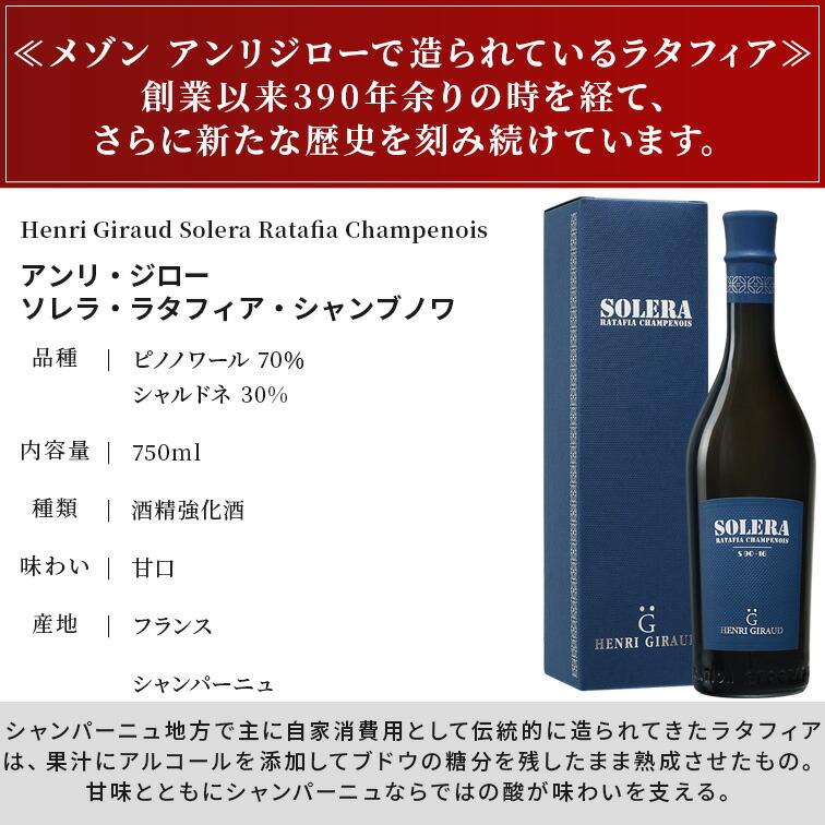正規品 アンリ・ジロー ソレラ・ラタフィア・シャンブノワ リキュール