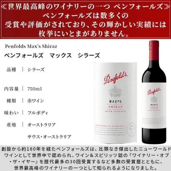 ペンフォールズ マックス シラーズ オーストラリア 2021 Penfolds Max's Shiraz 750ml 赤ワイン ペンフォールド｜tokyowineec｜02