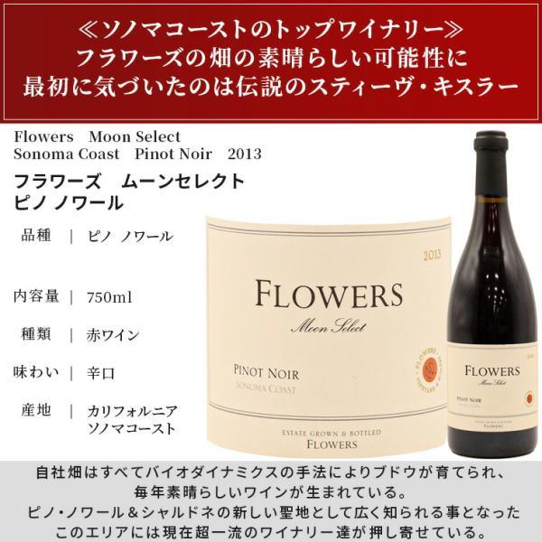 フラワーズ ピノノワール ムーンセレクト 2013 Flowers Moon Select