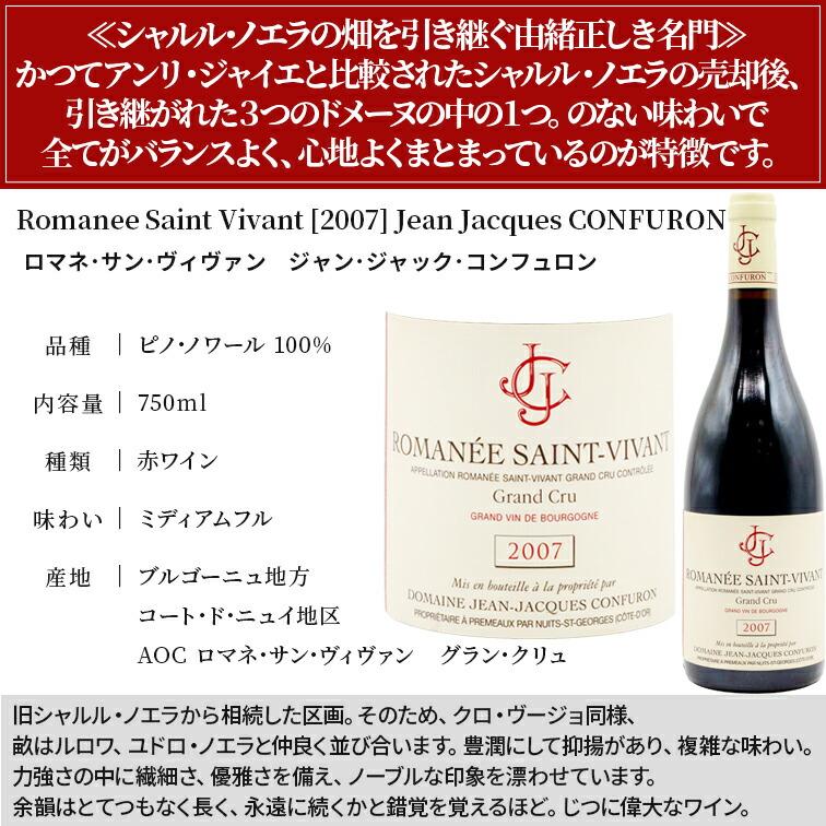 ロマネ サン ヴィヴァン 2007 ジャン ジャック コンフュロン Romanee