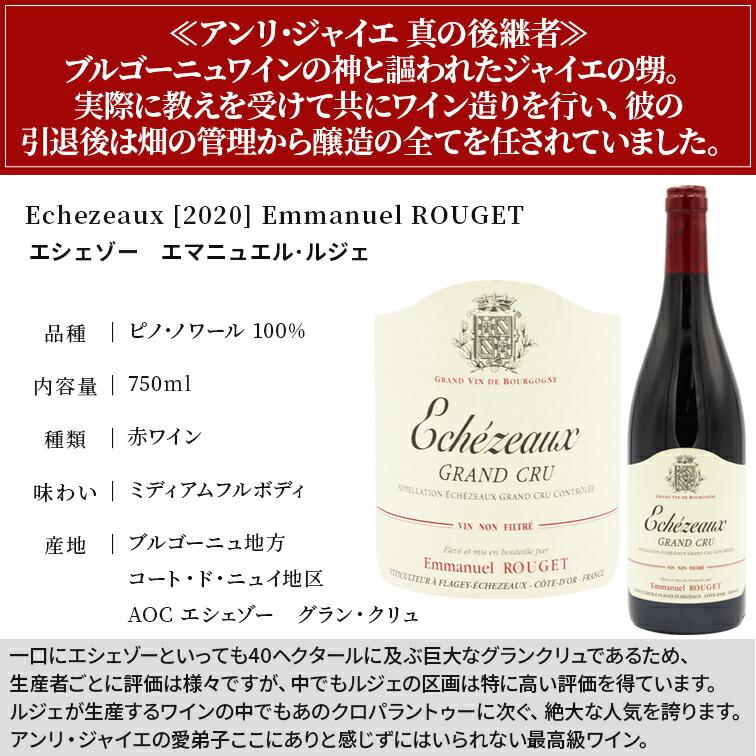 エマニュエル・ルジェ／エシェゾーGrand Cru 1500ml 2020年 エシェゾー