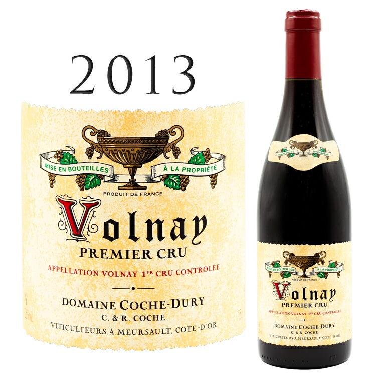 ヴォルネ プルミエ クリュ 2013 コシュ デュリ Volnay Rouge COCHE