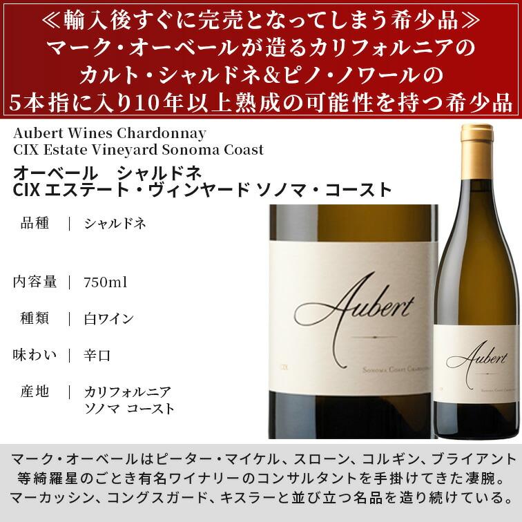 破格！オベール シャルドネ 2022 CIX エステート オーベール シャルドネ CIX エステート・ヴィンヤード ソノマ