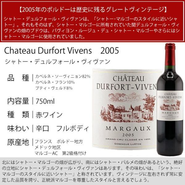 シャトー デュルフォール ヴィヴァン 2005 マルゴー2級格付け