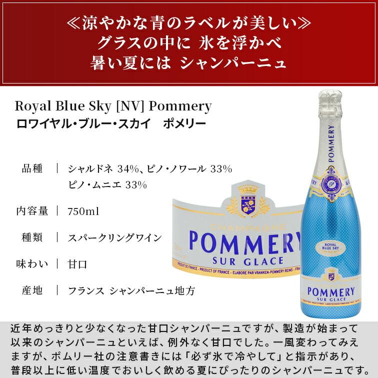 正規品 ポメリー ロイヤル ブルー スカイ NV  Pommery Royal Blue Sky 750ml シャルドネ シャンパン  スパークリングワイン 甘口｜tokyowineec｜02