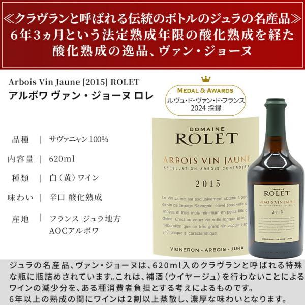 アルボワ ヴァン・ジョーヌ 2015 ロレ Arbois Vin Jaune ROLET 750ml｜tokyowineec｜02