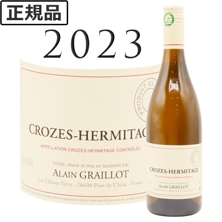 クローズ・エルミタージュ ブラン 2023 アラン・グライヨ Crozes 
