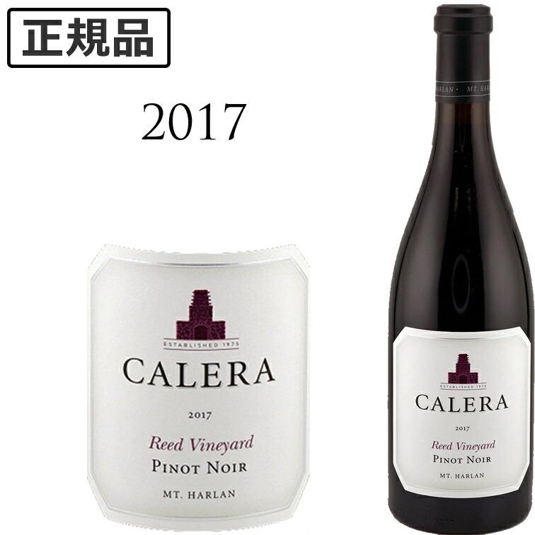 カレラ リード ピノノワール 2017 CALERA REED Vineyard Mt.Harlan Pinot Noir Calera