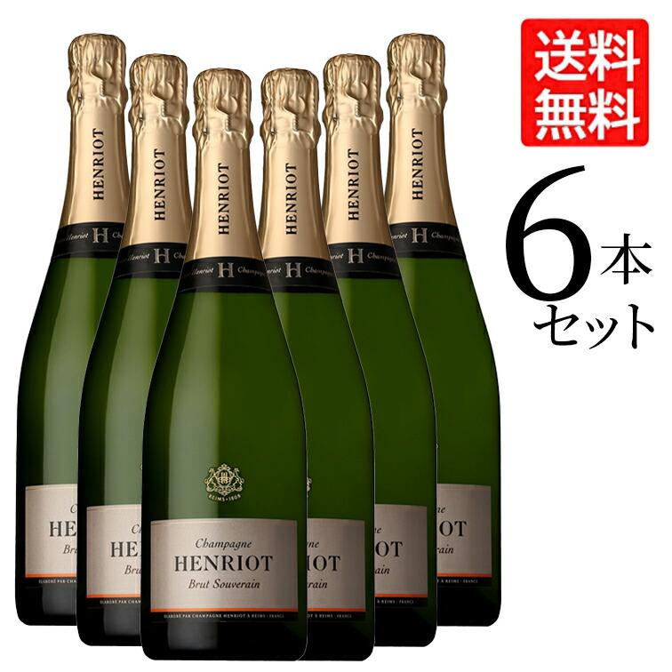 正規品】【6本セット】アンリオ ブリュット スーヴェラン NV 箱なし