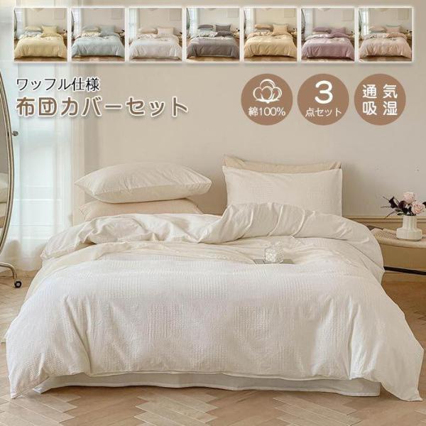 布団カバーセット 3点セット シングル ワッフル模様 綿100%  綿洗いざらし　 両面デザイン 掛け布団カバー ベッドシーツ フラットシーツ 枕カバー  北欧 | ブランド登録なし