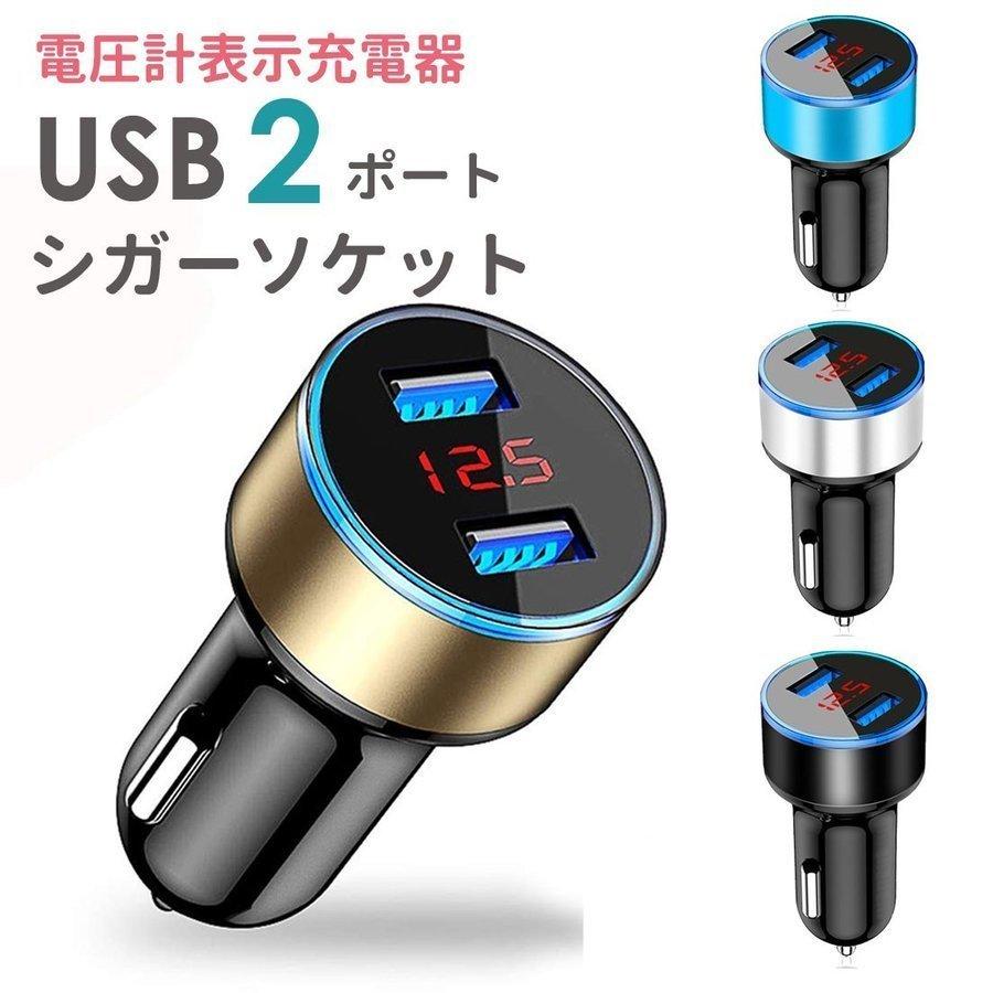 シガーソケット USB2ポート 電圧表示搭載 カーチャージ 分配器 急速充電ｃ