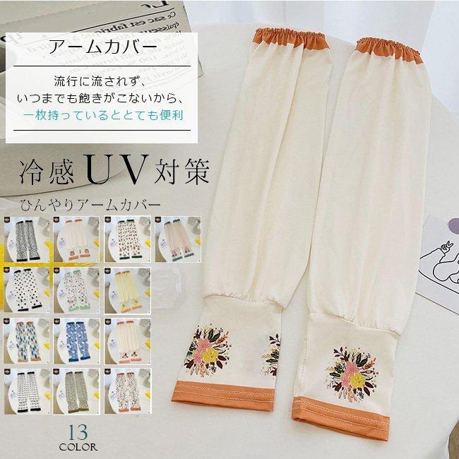 アームカバー 冷感 Uvカット Uv手袋 Uvケア スポーツ レディース 花柄 水玉柄 接触冷感 67 以上節約 可愛い 紫外線対策 おしゃれ 作業用 日焼け防止 運転 涼しい 自転車 夏