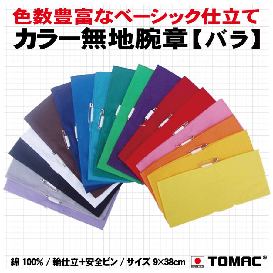 カラー無地腕章（バラ） : TOMAC - 通販 - Yahoo!ショッピング