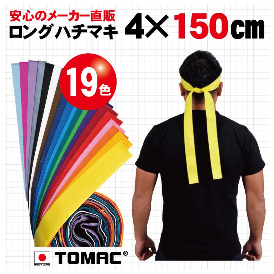 トマック ロングハチマキ（4×150cm） : TOMAC - 通販 - Yahoo