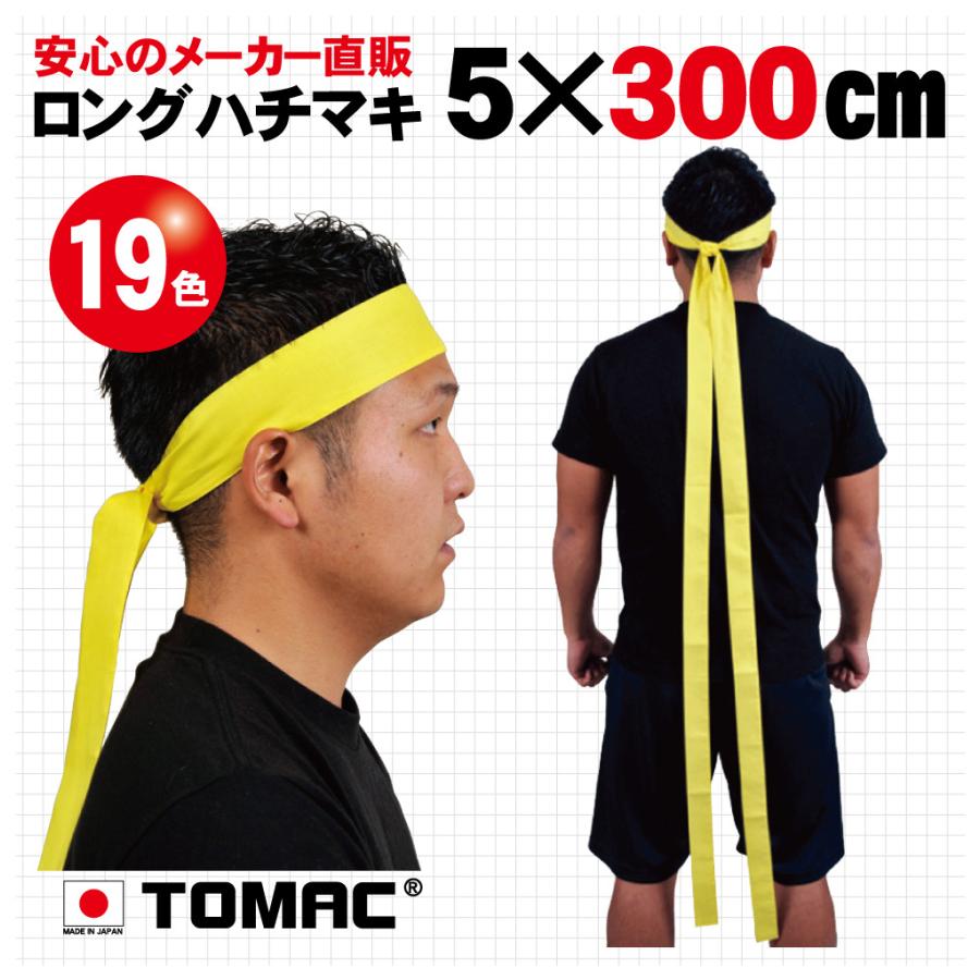 トマック ロングハチマキ（5×300cm） : TOMAC - 通販 - Yahoo