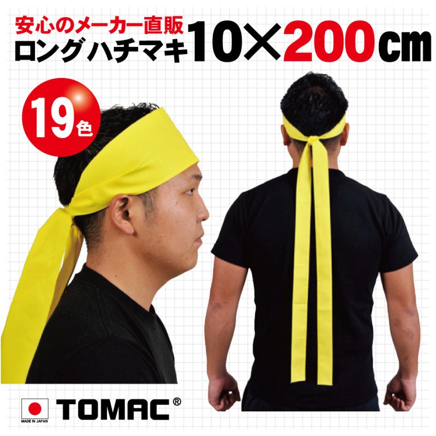 ロングハチマキ（10×200cm） : TOMAC - 通販 - Yahoo!ショッピング