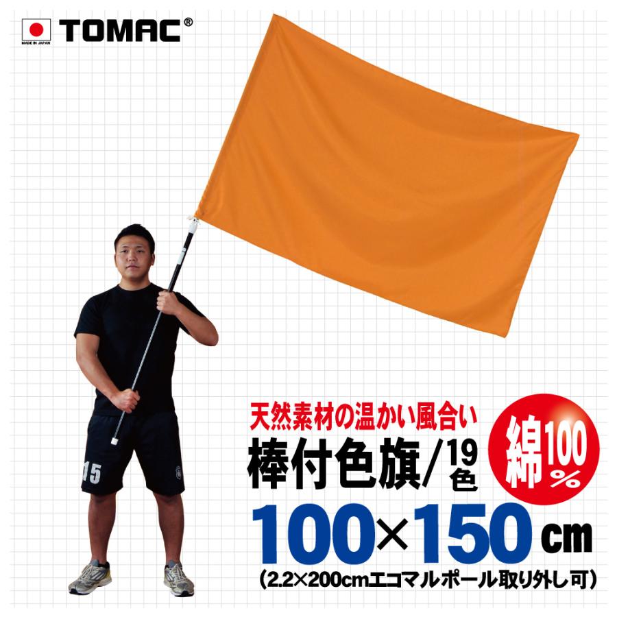 旗、色々、陶器製壺 専用です、 トマック 棒付色旗（綿・100×150cm） : TOMAC - 通販 - Yahoo