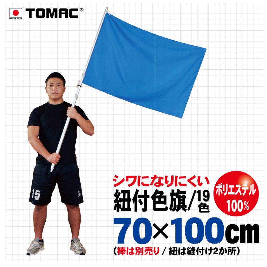 紐付色旗（ポリエステル・70×100cm）｜tomacroom