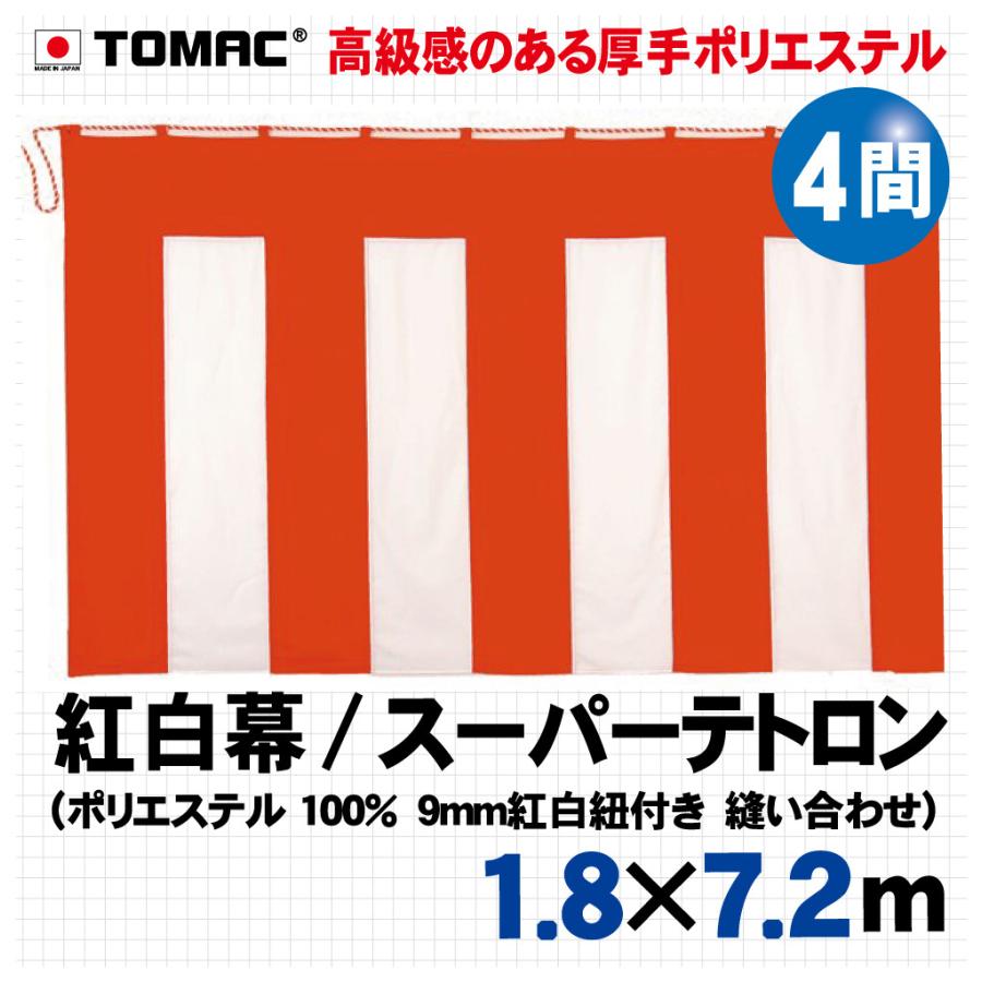 紅白幕（スーパーテトロン4間） : TOMAC - 通販 - Yahoo!ショッピング